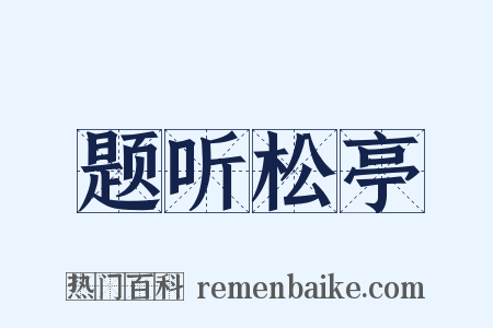 题听松亭是什么意思的图片